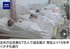 日本2025年国内本国新生儿数量降至约67万人 创历史新低